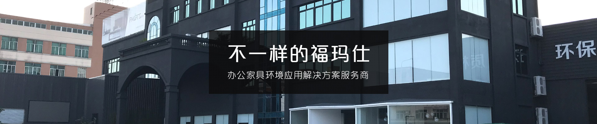 不一樣的?，斒?辦公家具環(huán)境應(yīng)用解決方案服務(wù)商